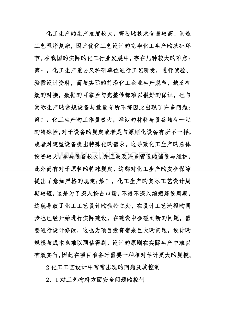 化工工艺设计安全问题与控制.doc_第2页