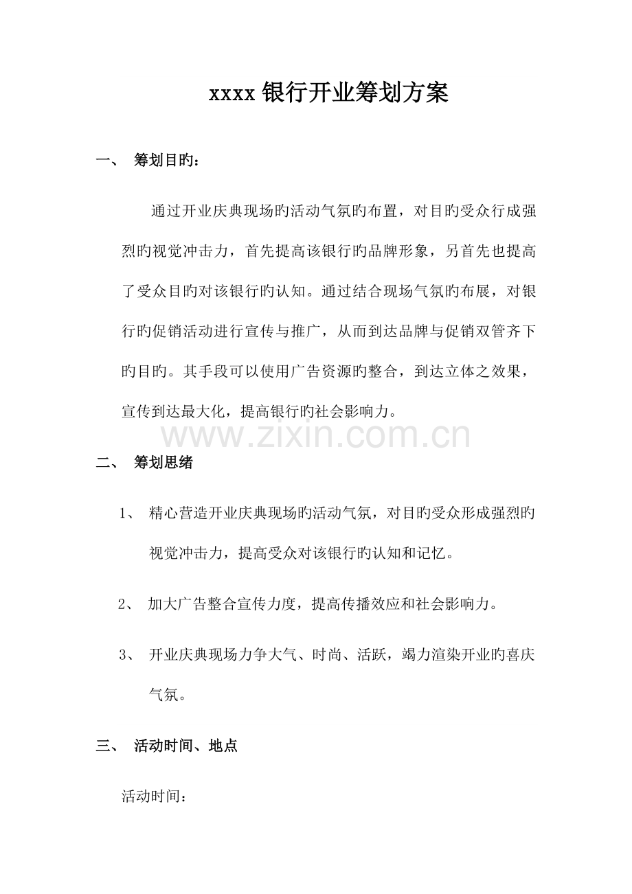 银行开业策划方案.docx_第1页