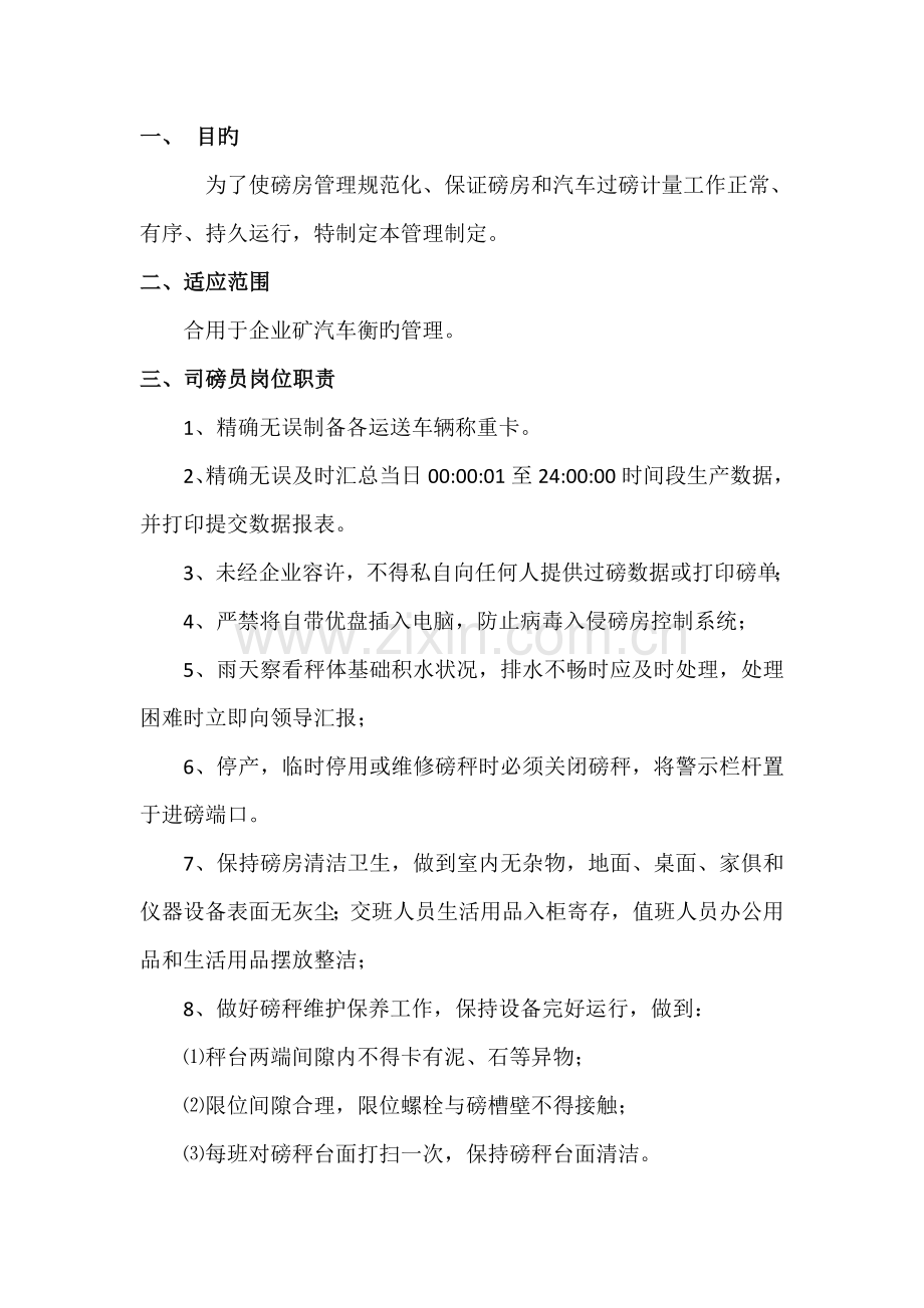 过磅房管理制度汇编.doc_第2页