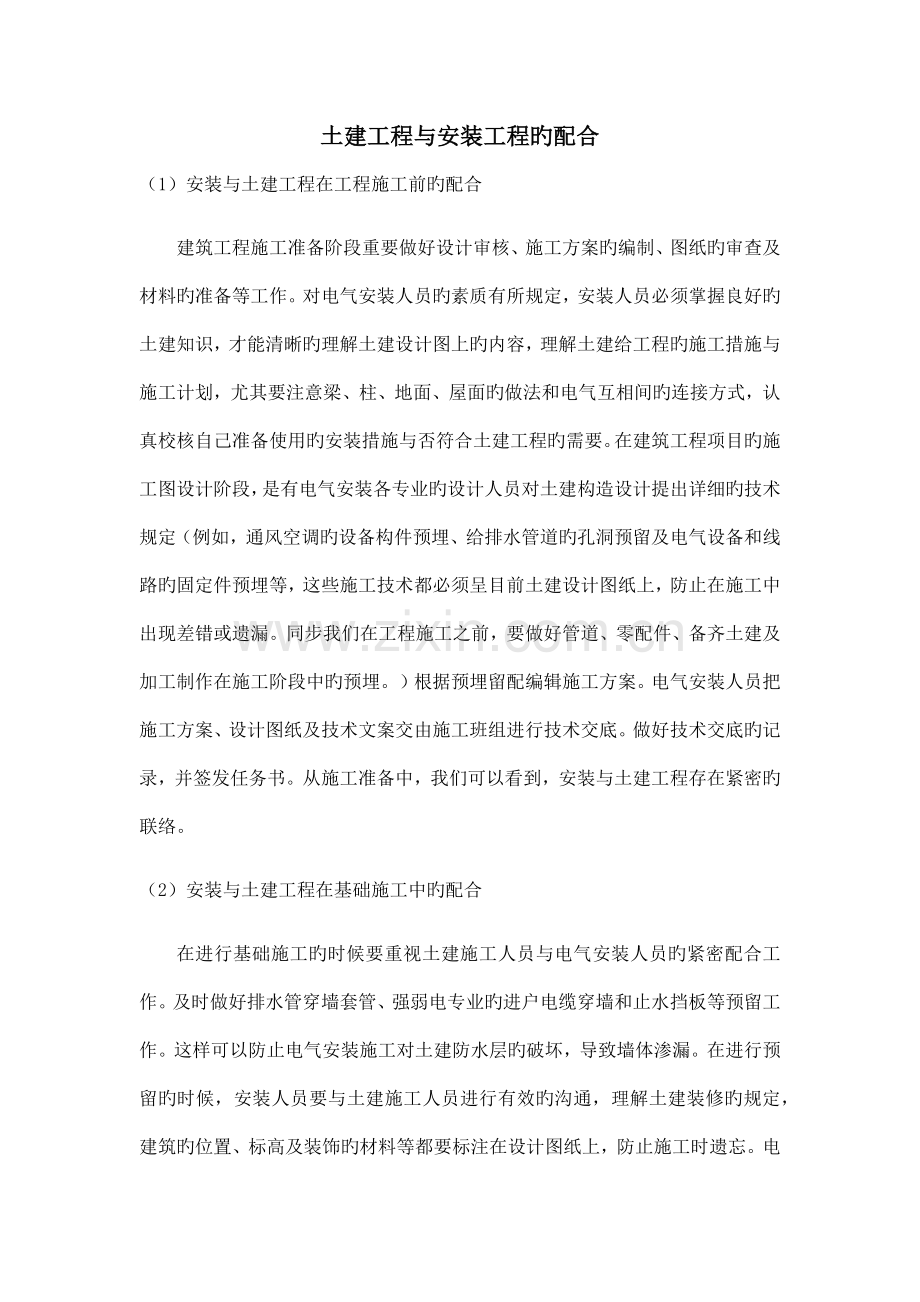 土建工程与安装工程的配合.docx_第1页
