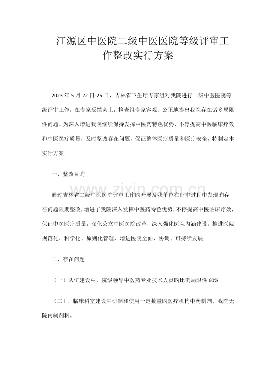 整改计划和措施.doc_第1页