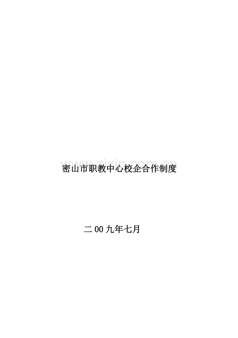 密山市职教中心校企合作制度.doc_第1页