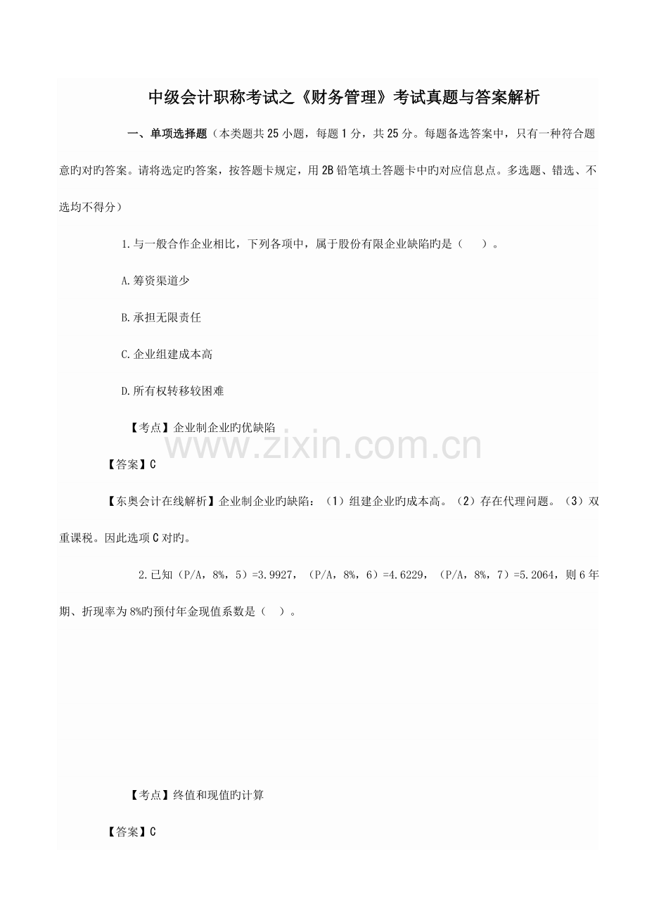 2023年南城会计培训中级会计职称考试财务管理试题及答案金账本会计.doc_第1页