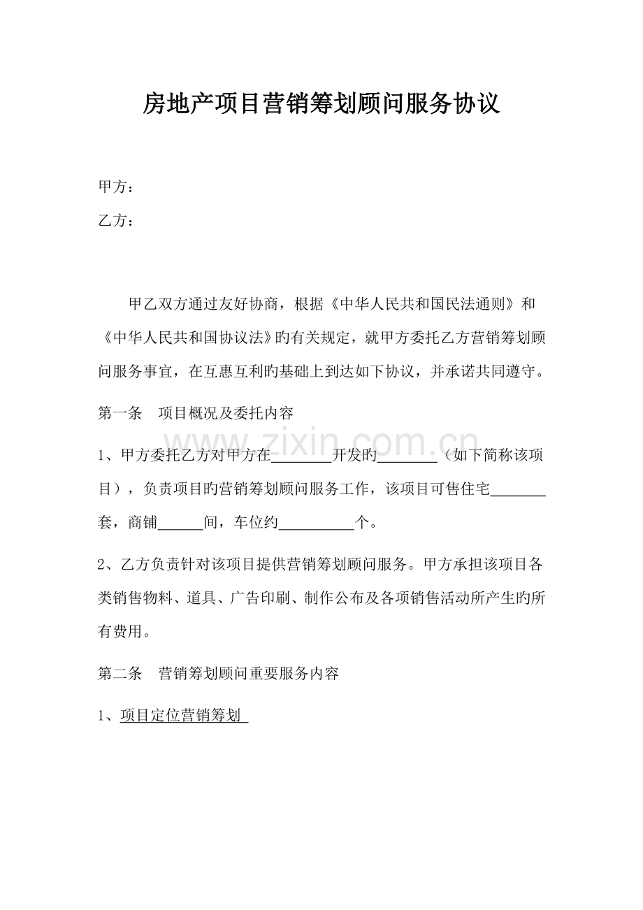 房地产项目营销策划顾问服务合同(范本).doc_第1页