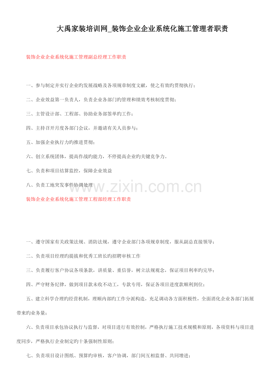 大禹家装培训网装饰公司企业系统化施工管理者职责.doc_第1页