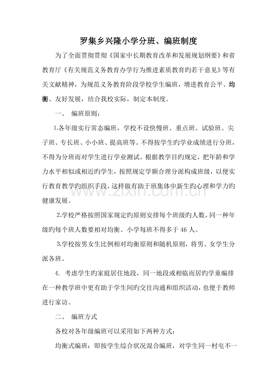 罗集乡兴隆小学分班编班制度.doc_第1页