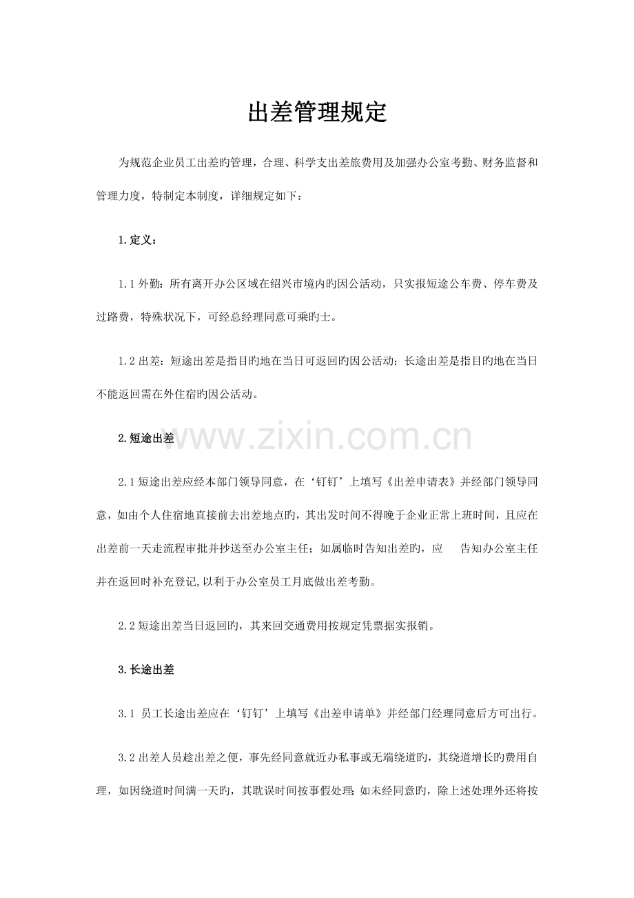 出差管理规定.docx_第1页