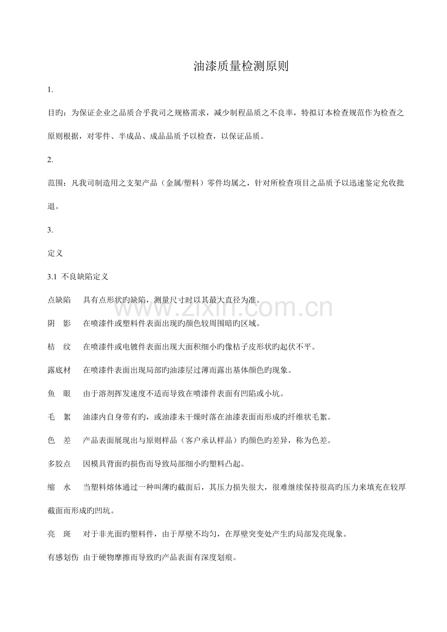油漆质量检测标准.doc_第1页