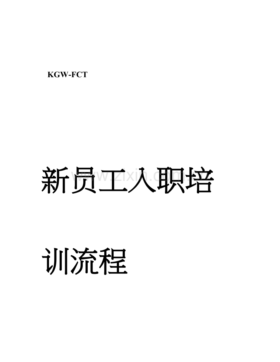 新员工入职培训作业指导书.doc_第1页