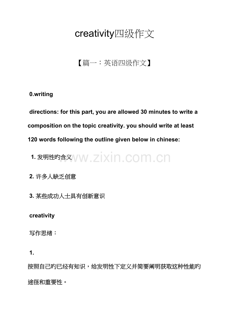 2023年作文范文之creativity四级作文.docx_第1页
