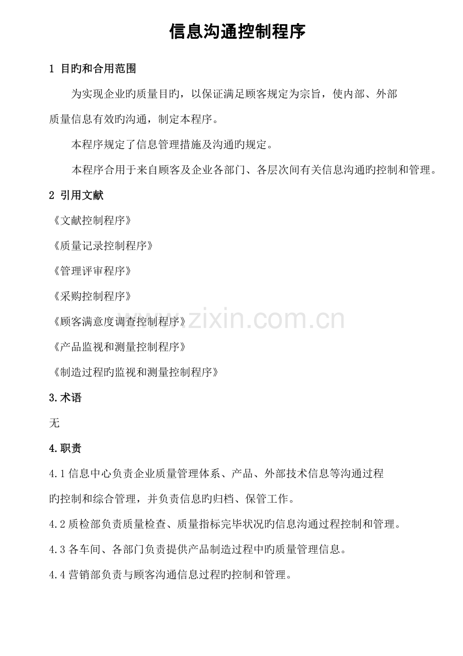 质量信息传递流程图o.doc_第1页
