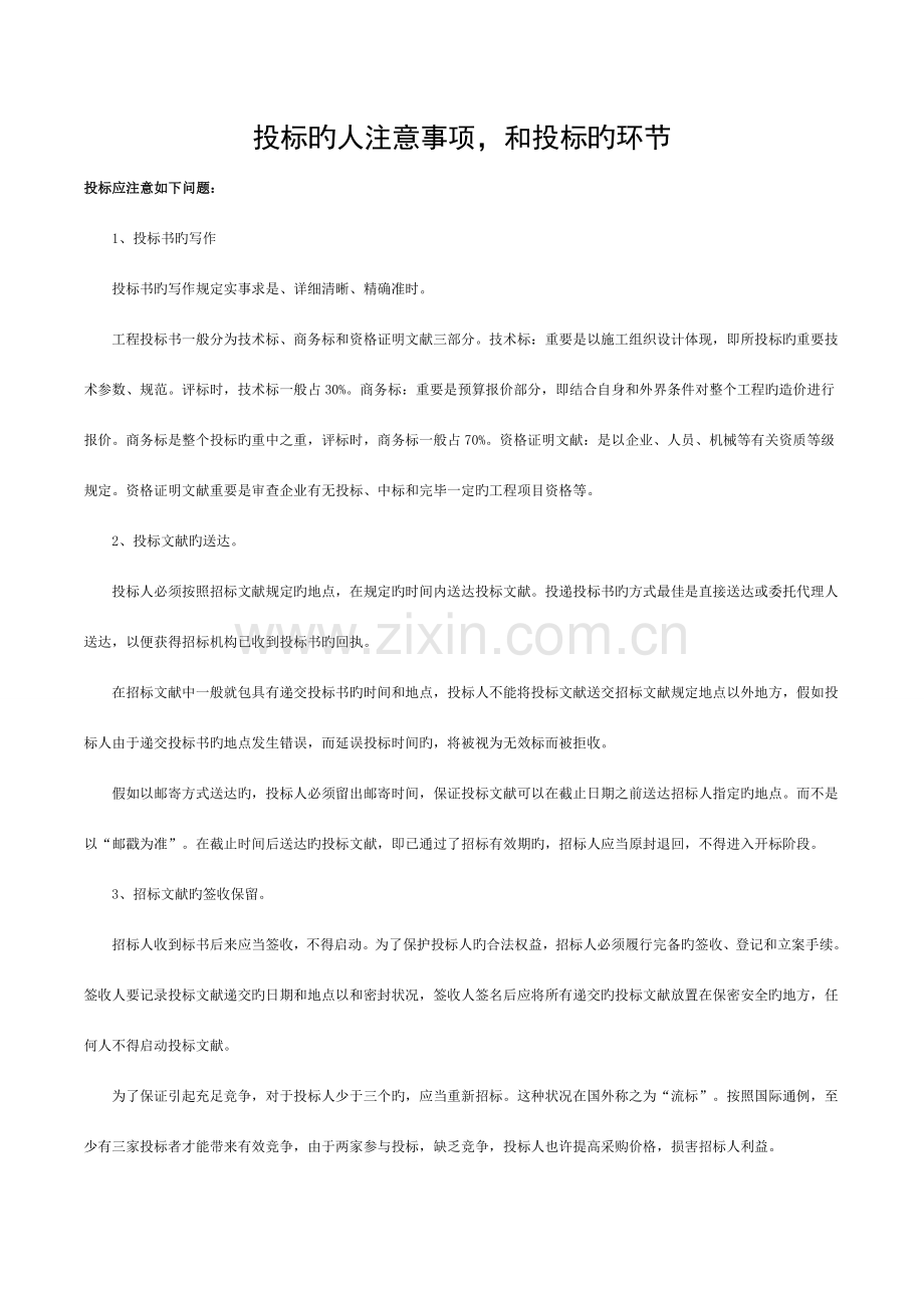 投标的人注意事项-及投标的步骤模板.docx_第1页