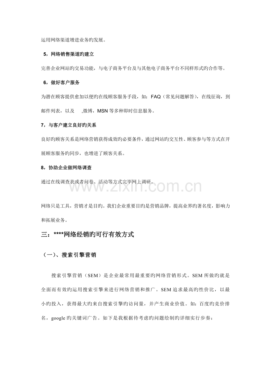 网络营销可行性方案和计划.doc_第2页