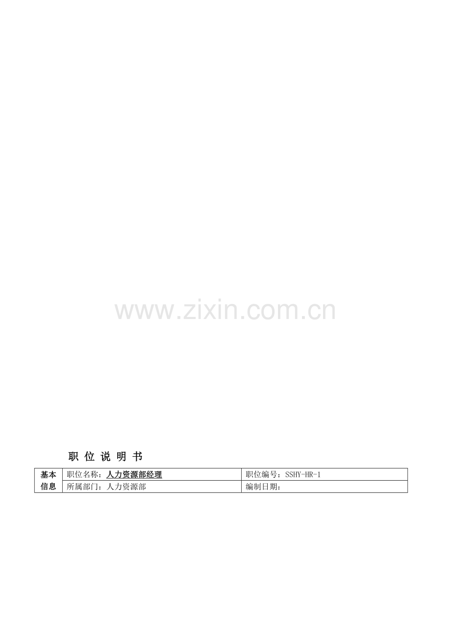 职位说明书范例.doc_第1页