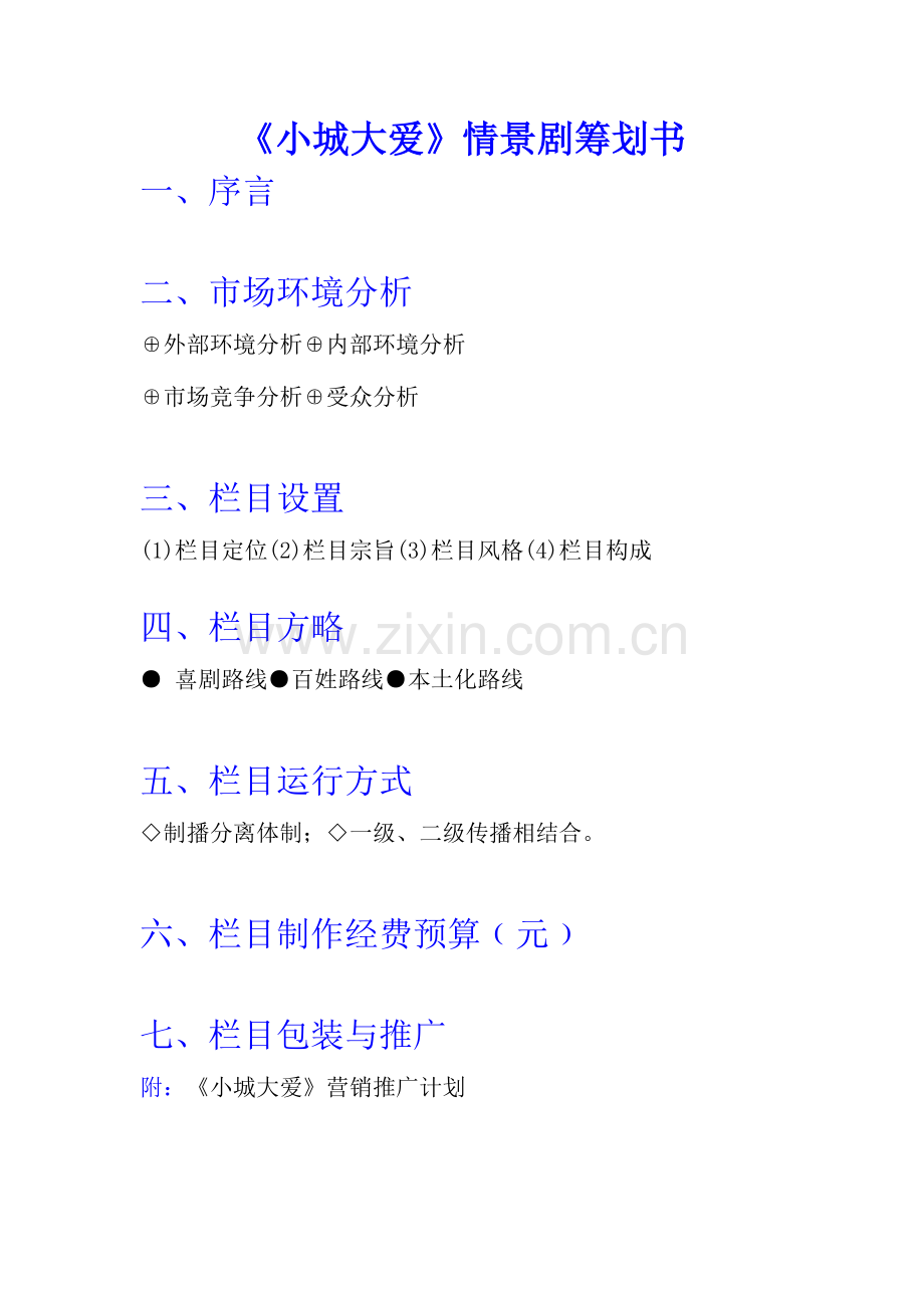 情景剧策划推广方案终稿.doc_第1页