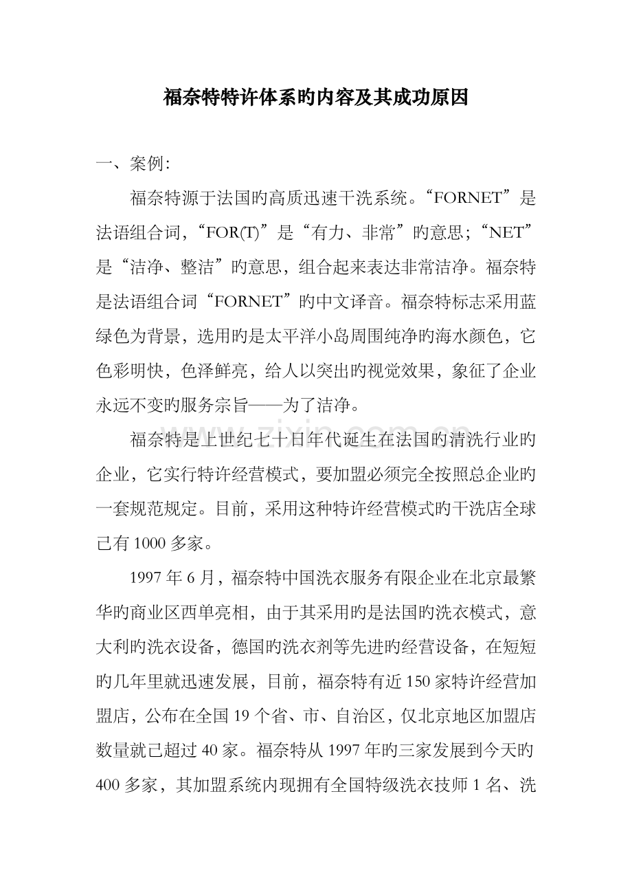 福奈特特许体系的内容及其成功因素.doc_第1页