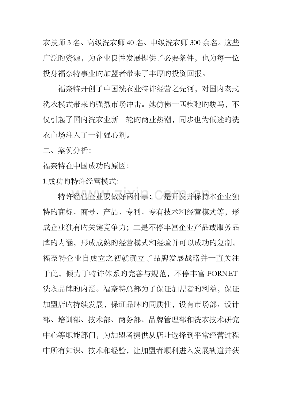 福奈特特许体系的内容及其成功因素.doc_第2页
