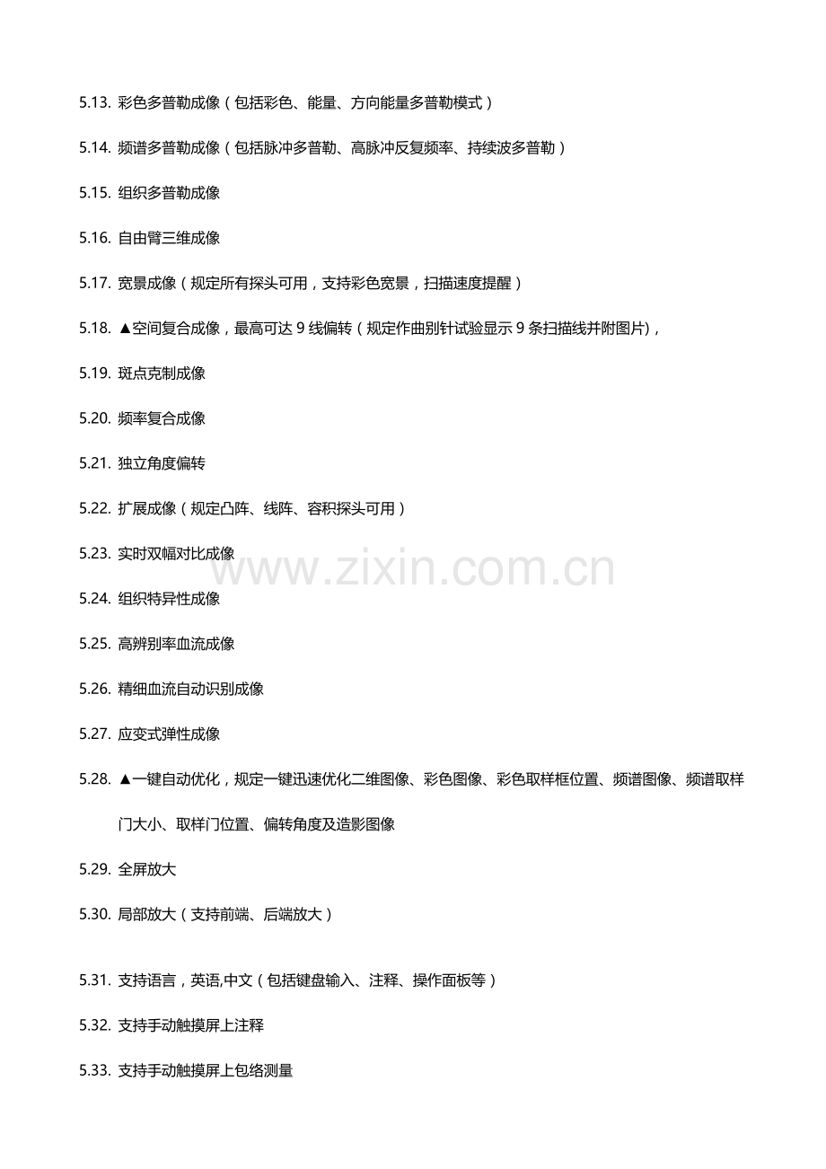 彩色多普勒超声诊断系统招标参数.doc_第2页