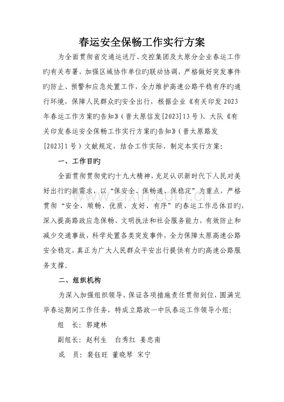 春运工作实施方案.docx_第1页