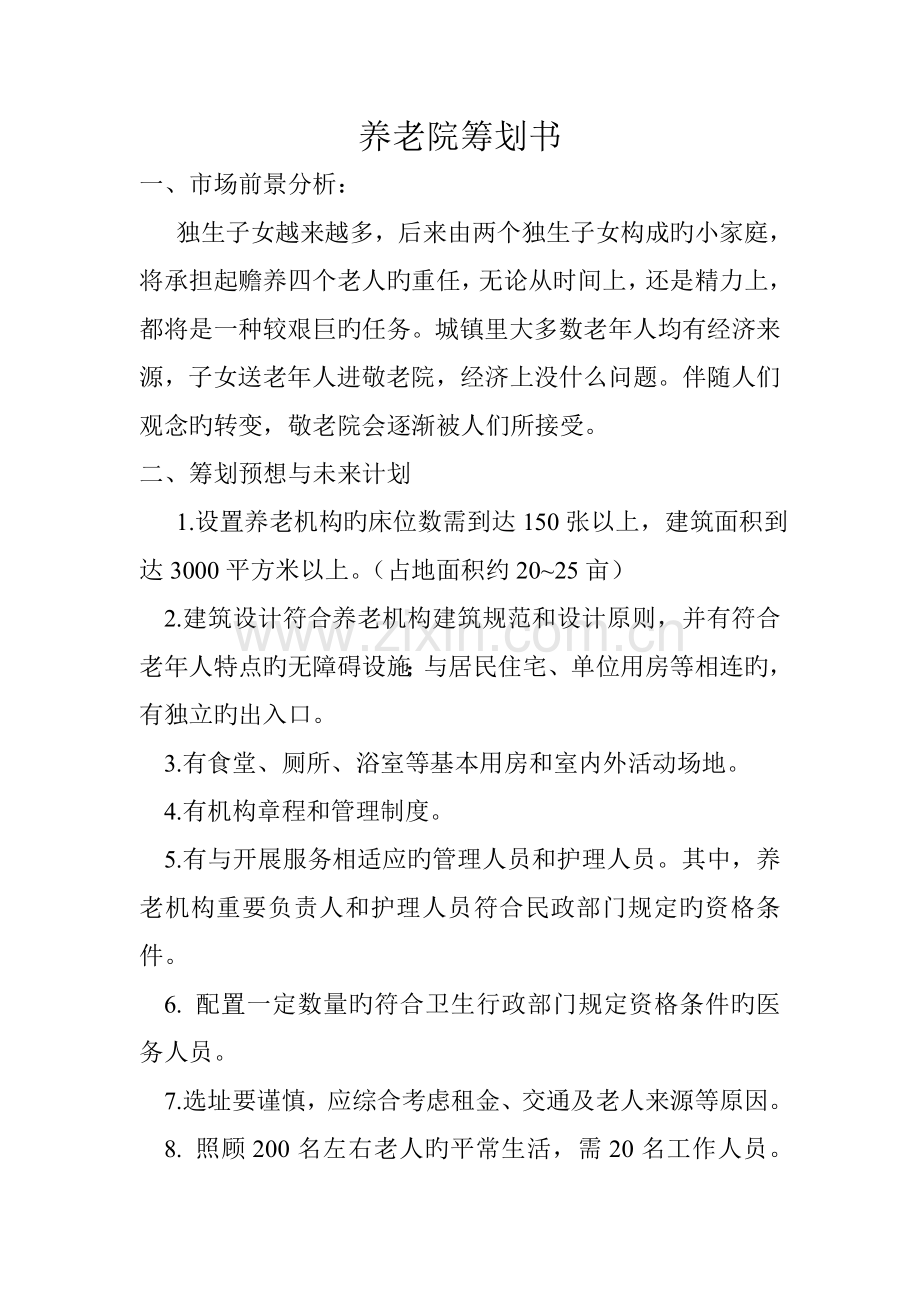养老院策划书.doc_第1页