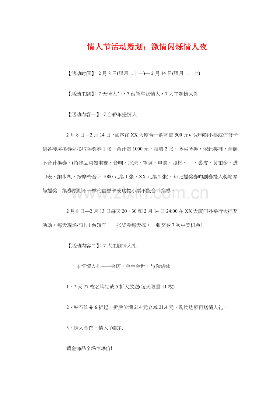 情人节活动策划激情闪烁情人夜与情人节策划之重温七夕情汇编.doc_第1页