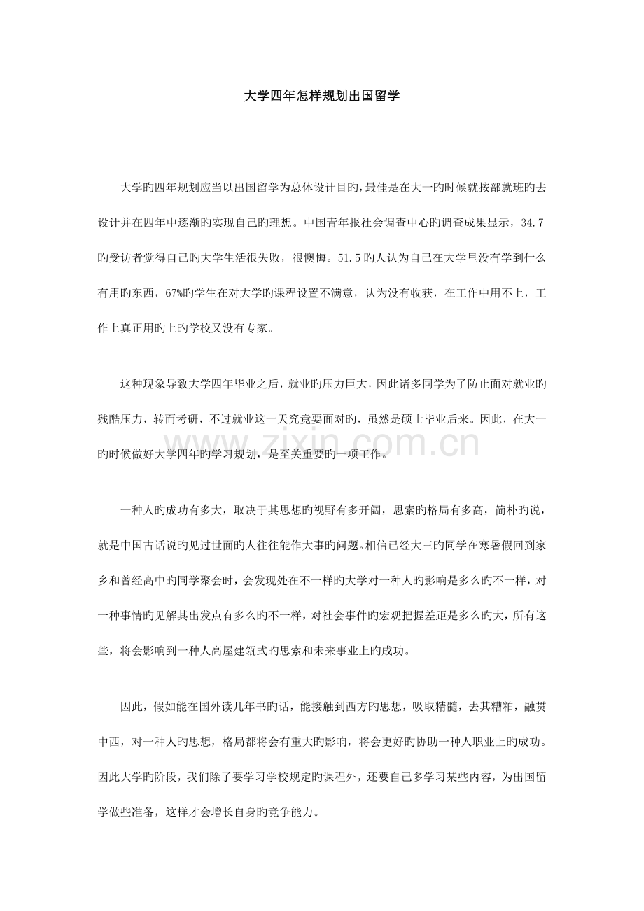 大学四年如何规划出国留学.doc_第1页