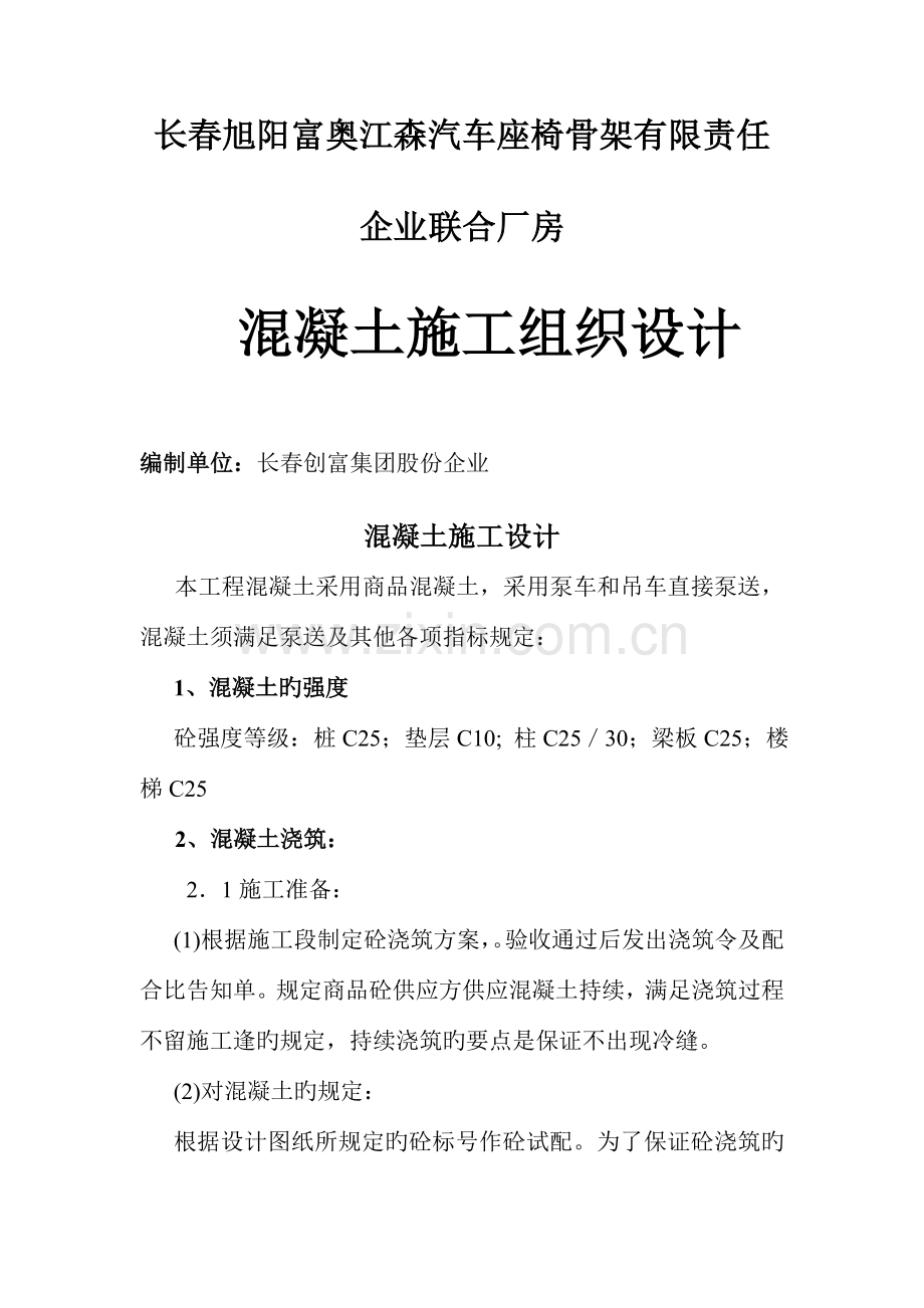 建筑混凝土施工方案.docx_第1页