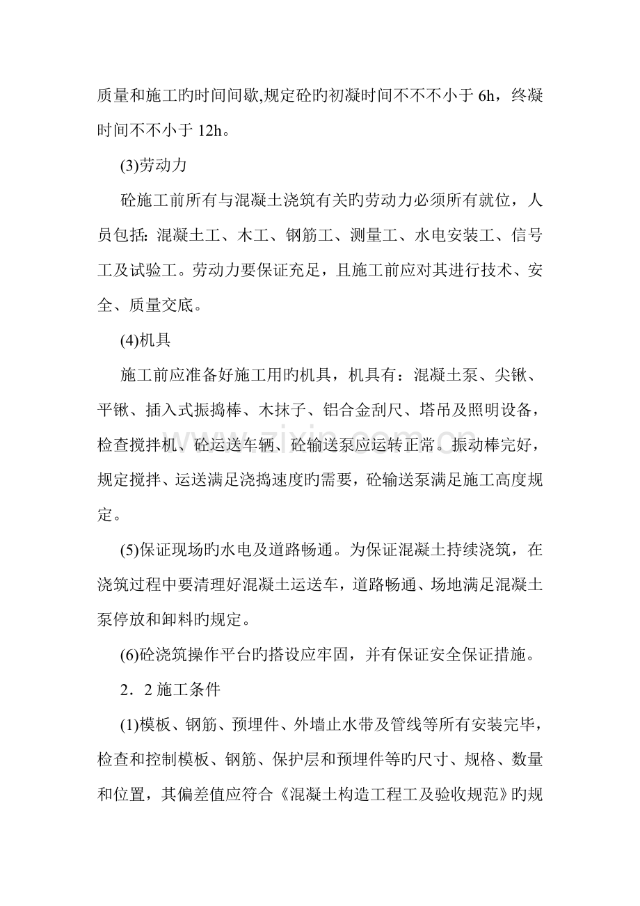 建筑混凝土施工方案.docx_第2页