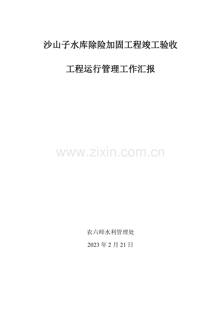 沙山子水库除险加固工程竣工验收.doc_第1页