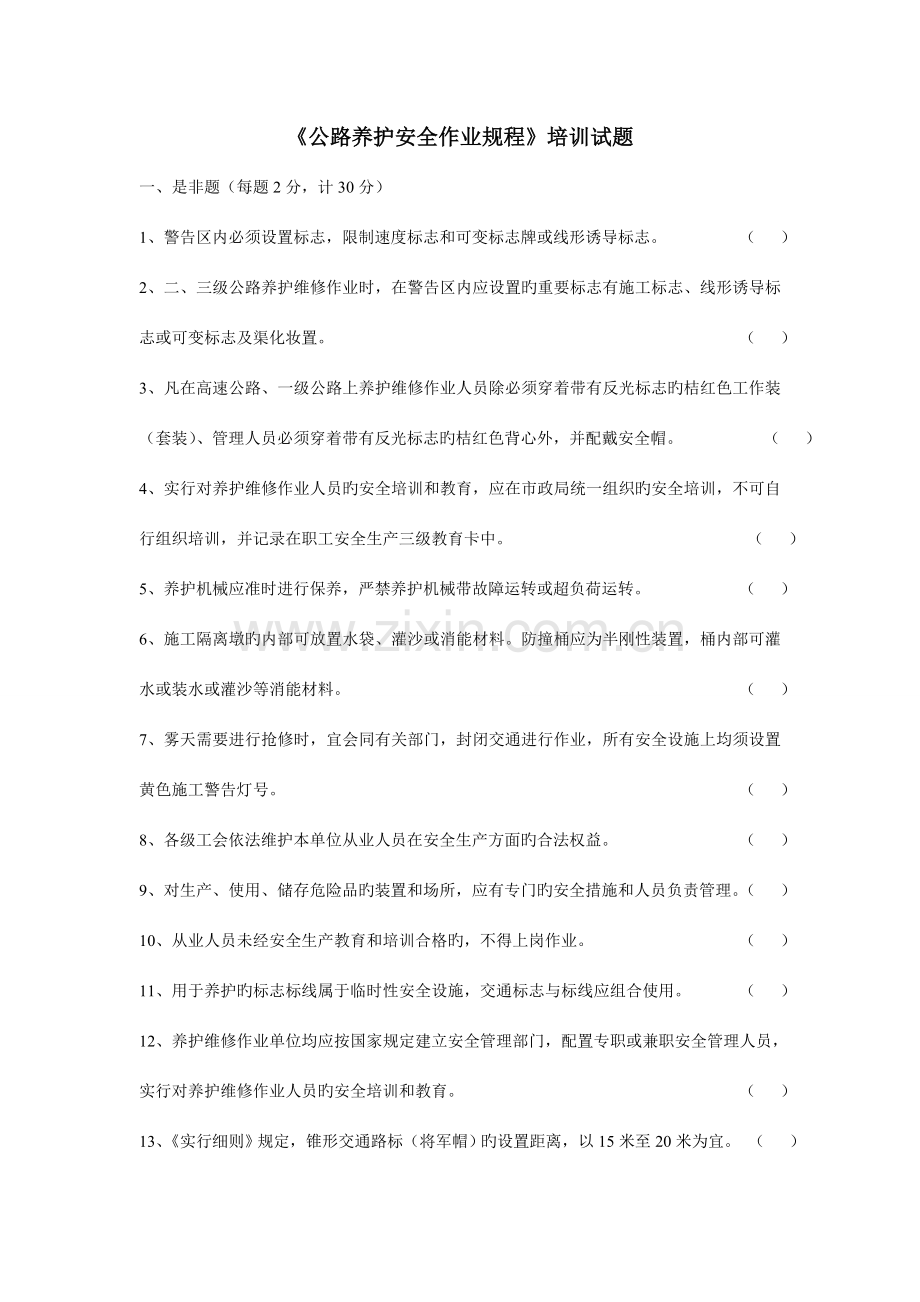 公路养护安全作业规程试题答案范文.doc_第1页