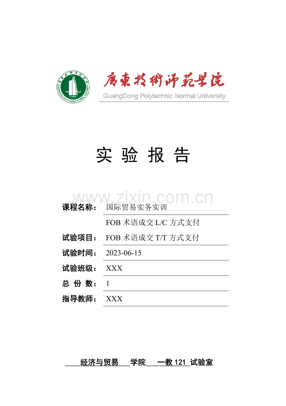 2023年国贸实验报告.doc_第1页