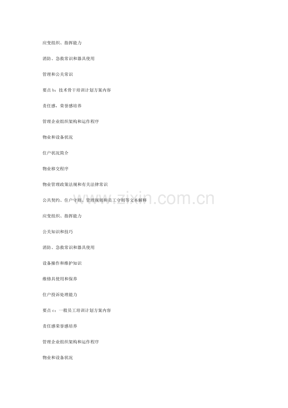 物业工程培训计划模板.doc_第2页