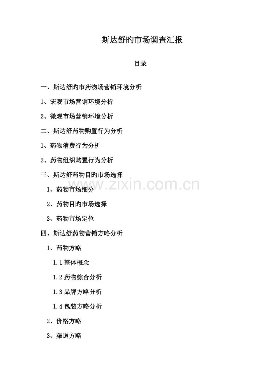 斯达舒的市场调查报告.doc_第1页