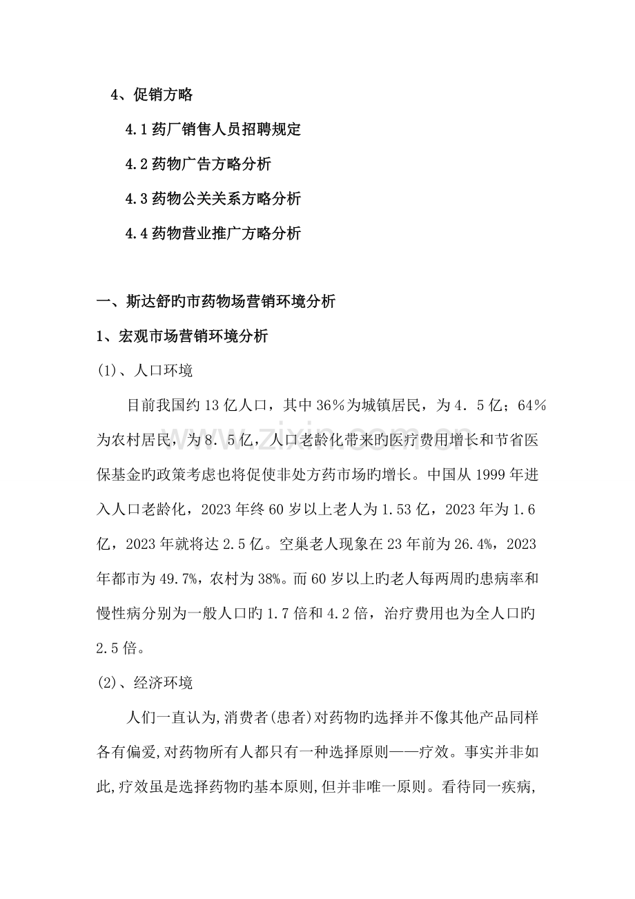 斯达舒的市场调查报告.doc_第2页