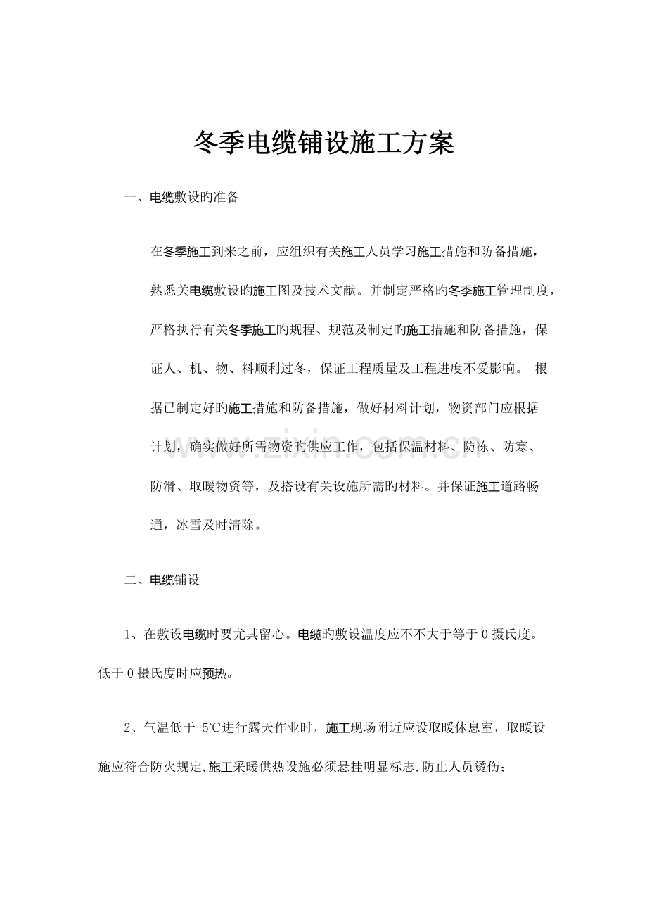 东北电缆冬季施工方案.docx_第1页