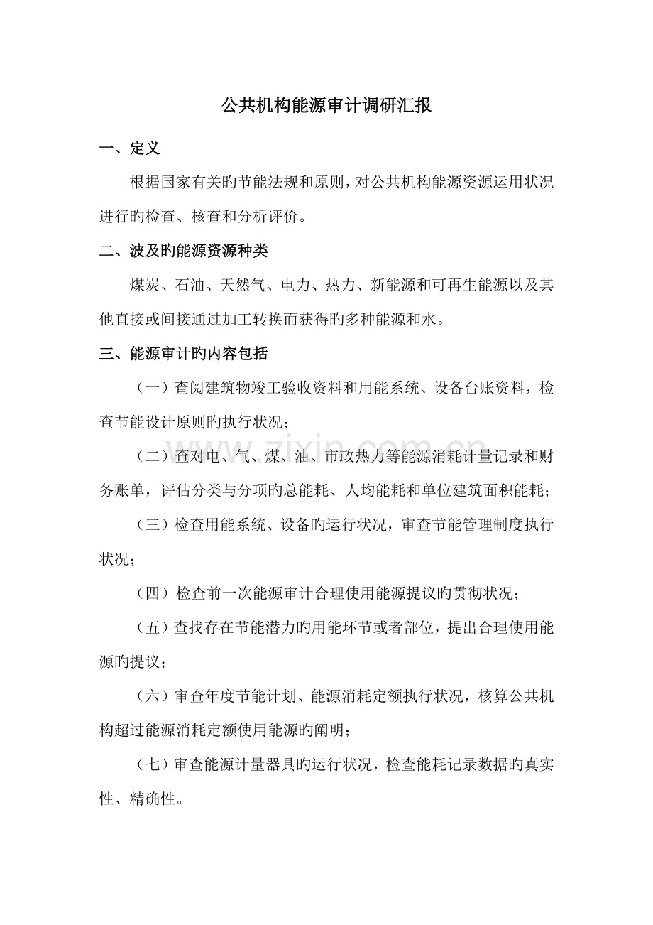 公共机构能源审计调研报告.docx_第1页