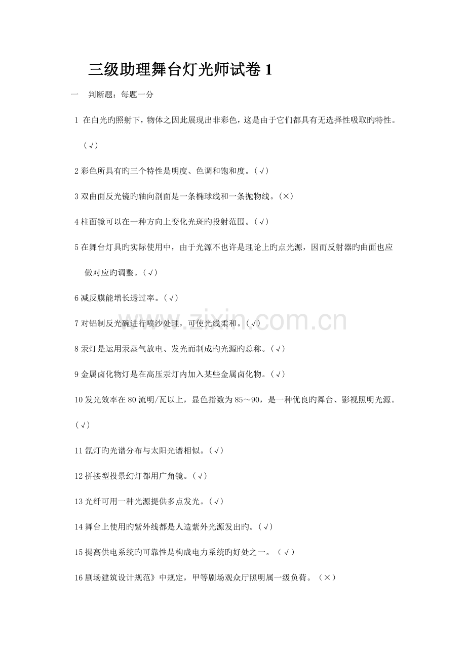 2023年助理舞台灯光师三级试卷.doc_第1页