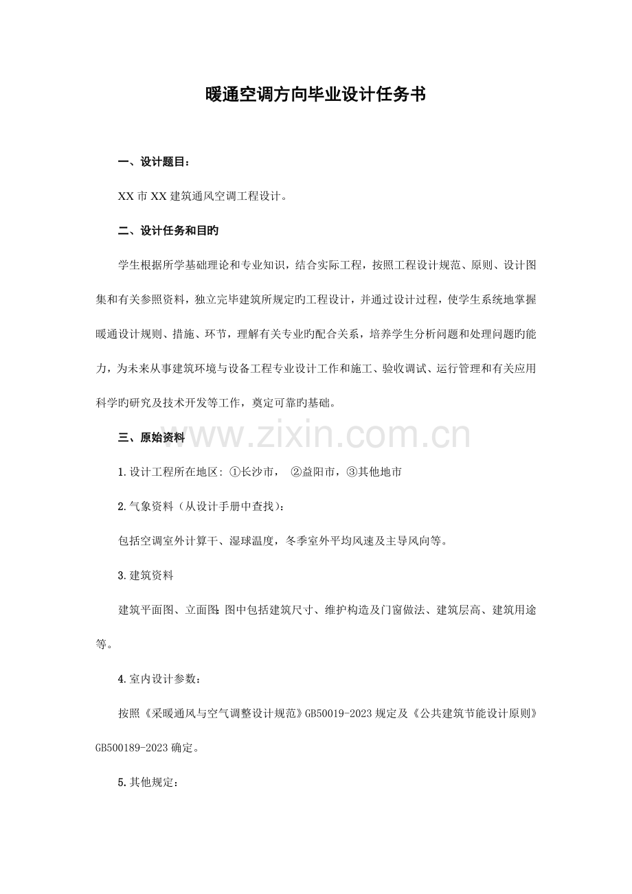 暖通空调方向毕业设计任务书.doc_第1页