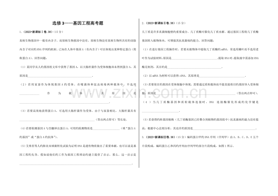 基因工程高考题附答案.doc_第1页