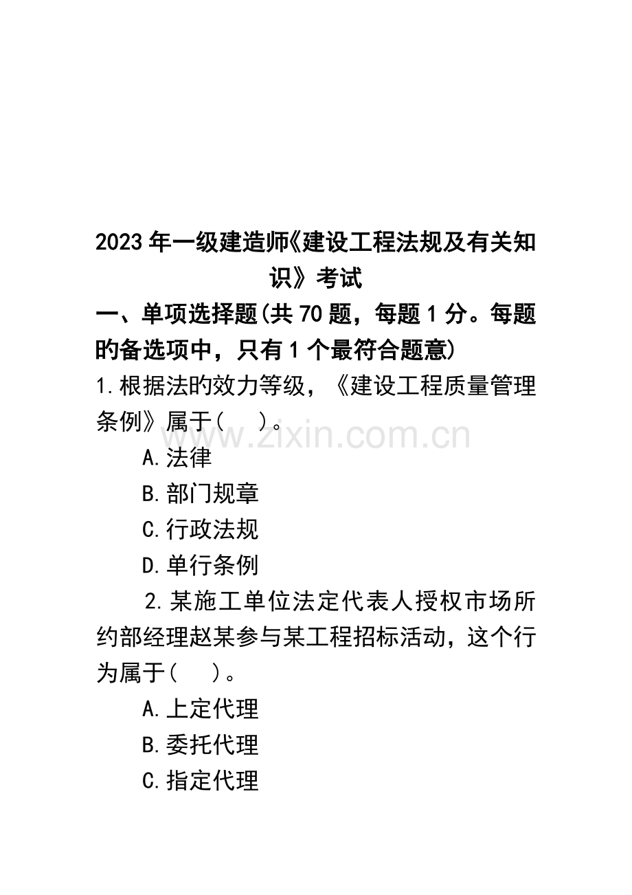 2023年一级建造师建设工程法规及相关知识考试.doc_第1页