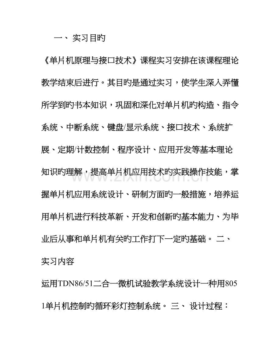 单片机控制的循环彩灯控制系统的设计实习报告.doc_第1页