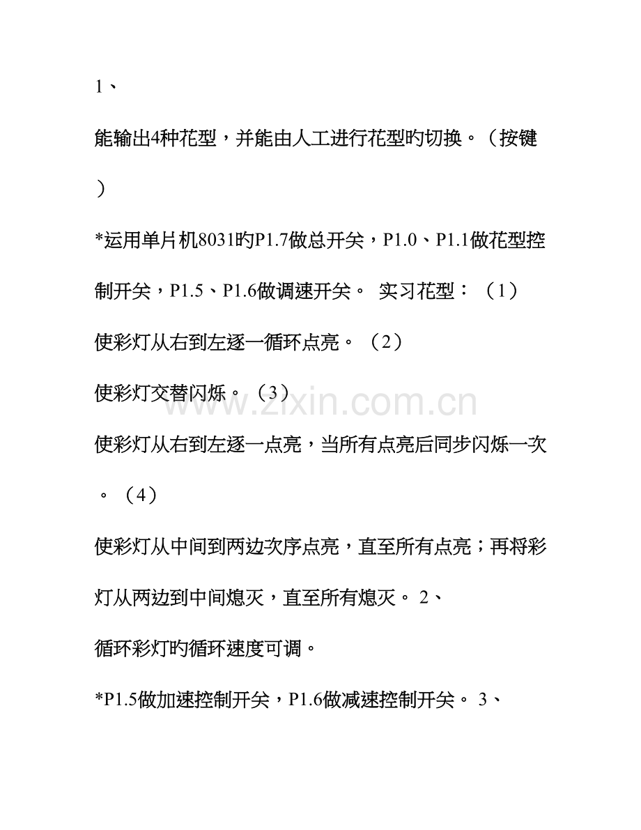 单片机控制的循环彩灯控制系统的设计实习报告.doc_第2页