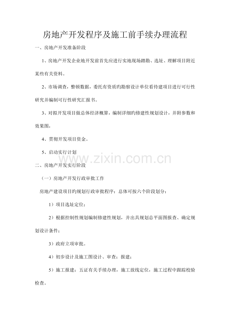 房地产开发程序及开发流程.doc_第1页