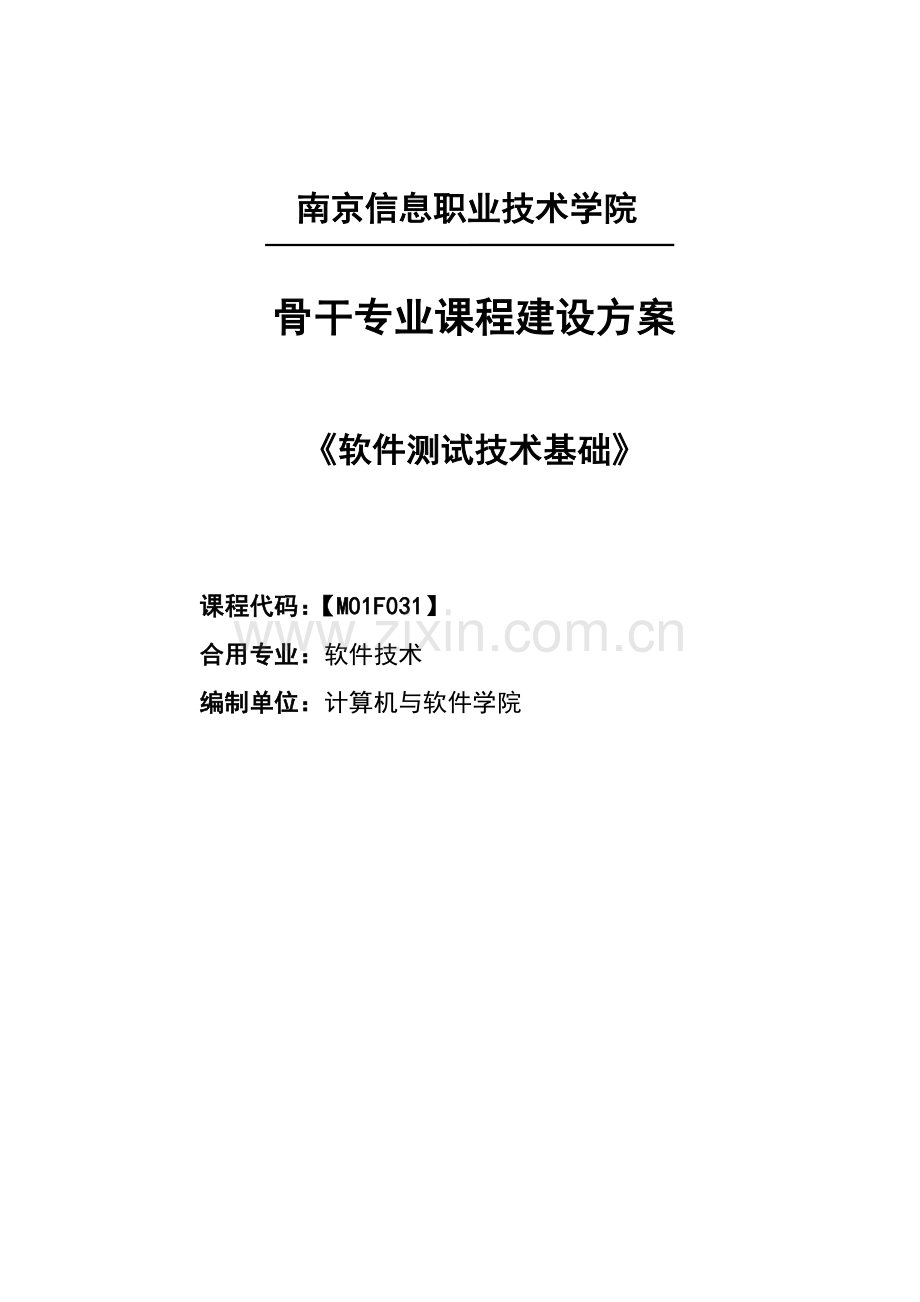 软件测试技术建设实施方案.doc_第1页