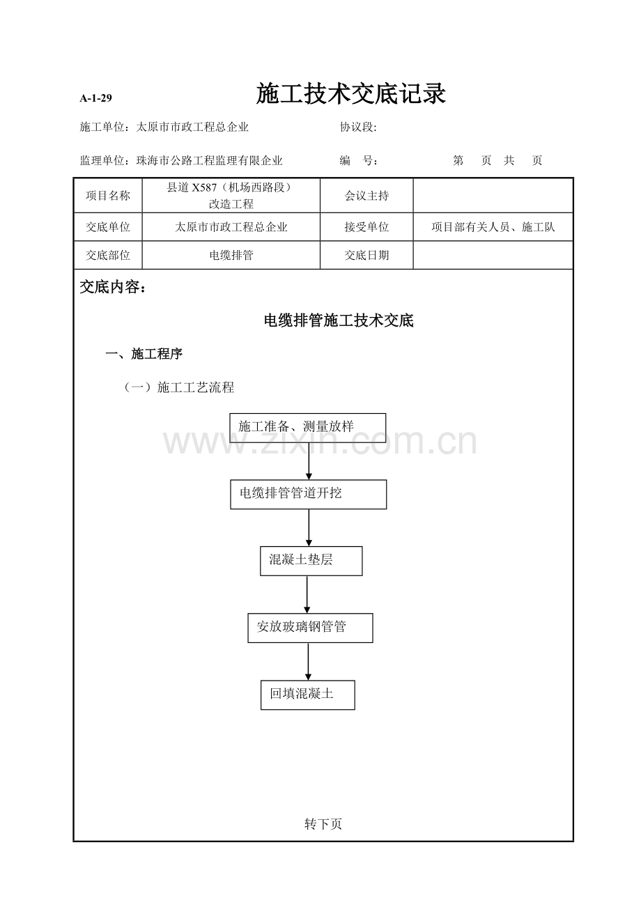 电缆排管施工技术交底记录.doc_第1页