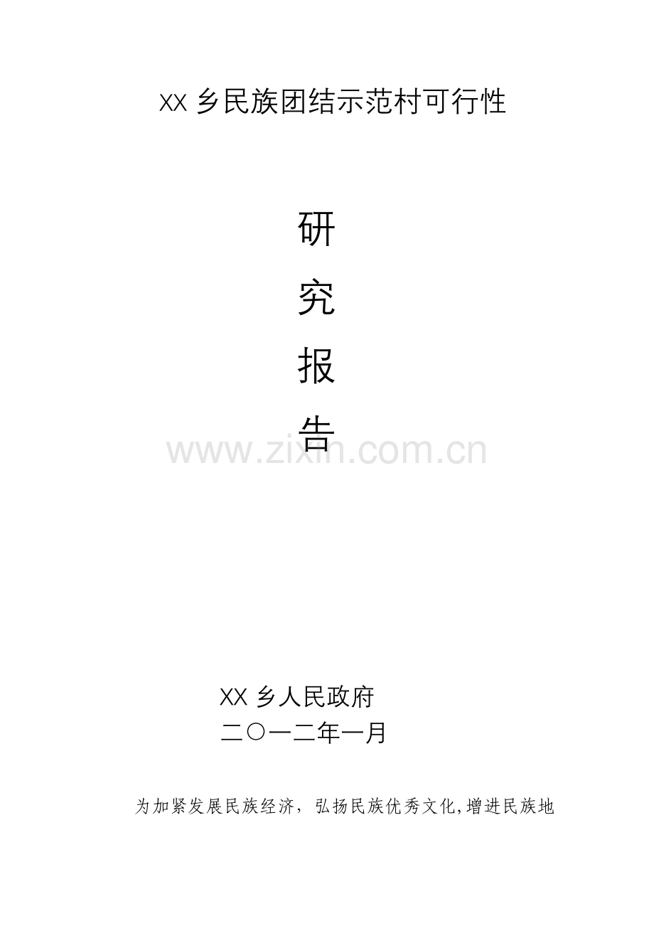 乡镇民族团结示范村可行性研究报告.doc_第1页