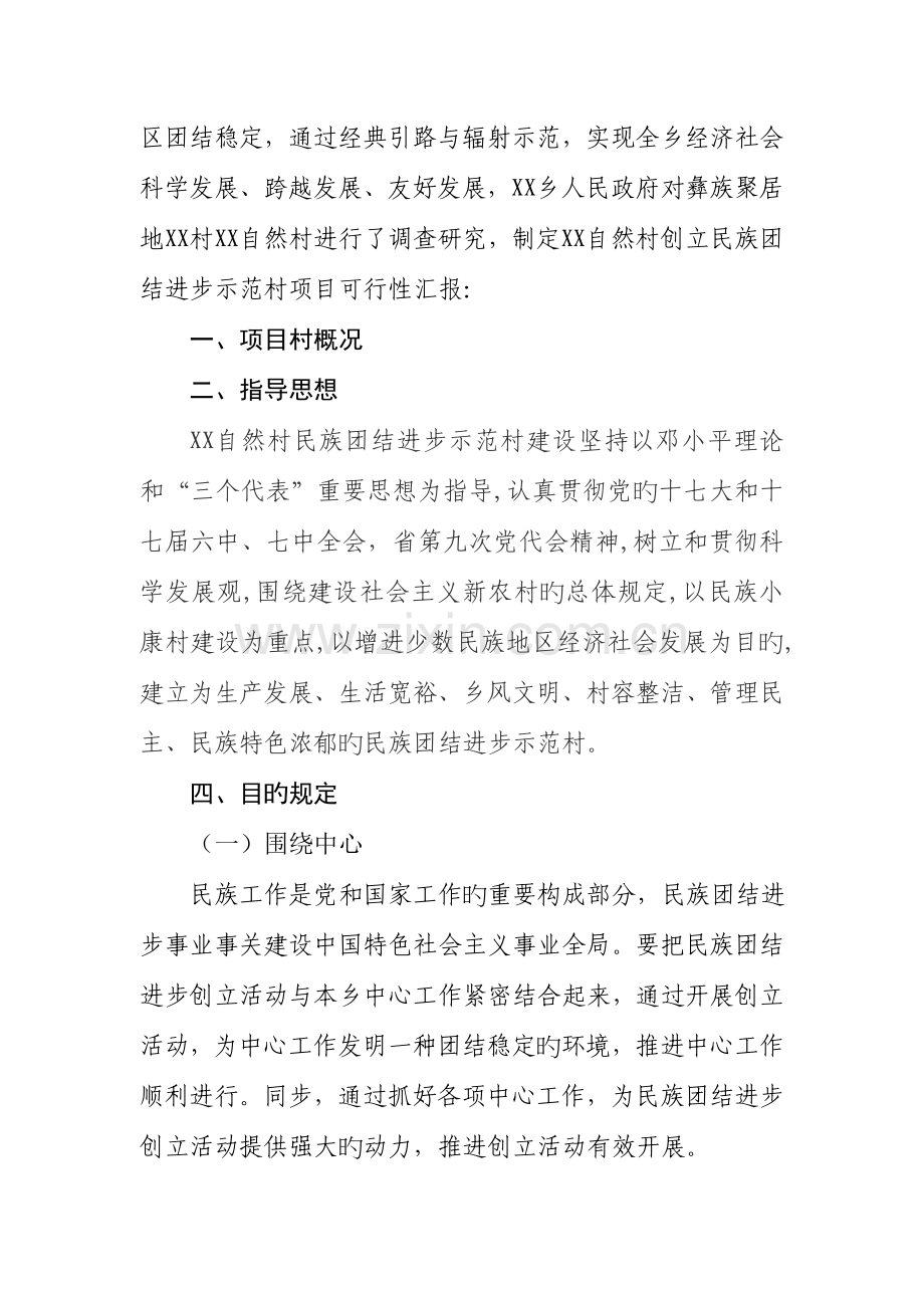乡镇民族团结示范村可行性研究报告.doc_第2页