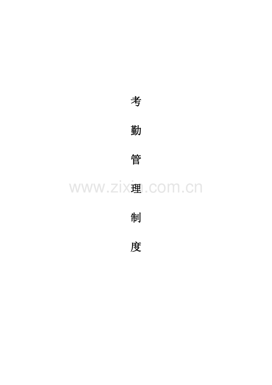 考勤管理制度(第三版).docx_第1页