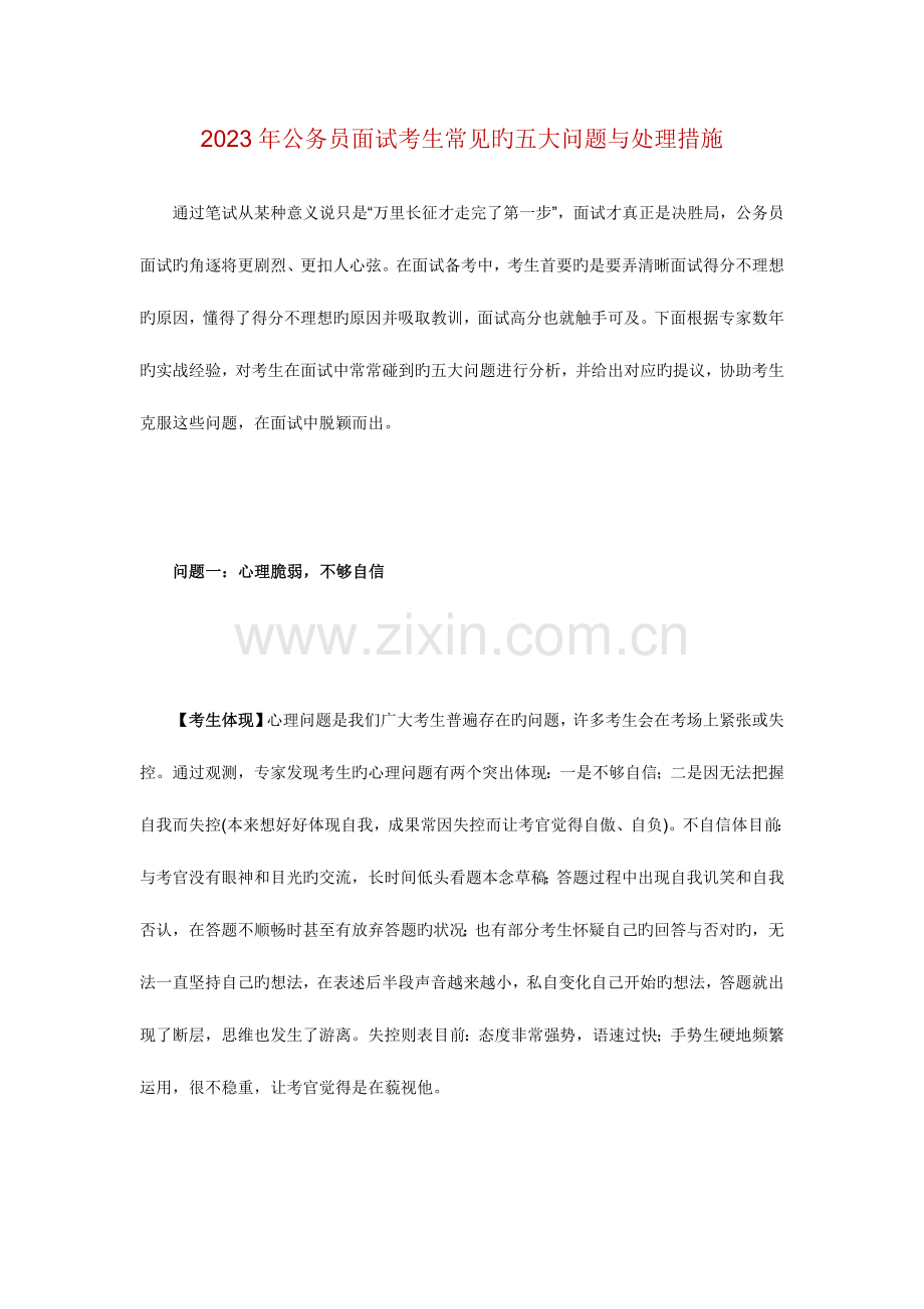 2023年公务员面试考生常见的五大问题与解决方法.doc_第1页