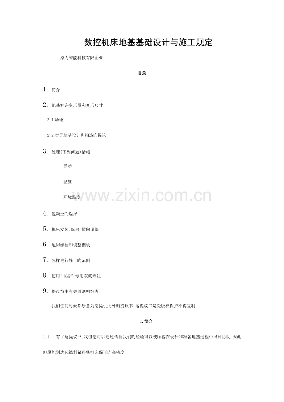 数控机床地基基础设计与施工要求.模板.doc_第1页